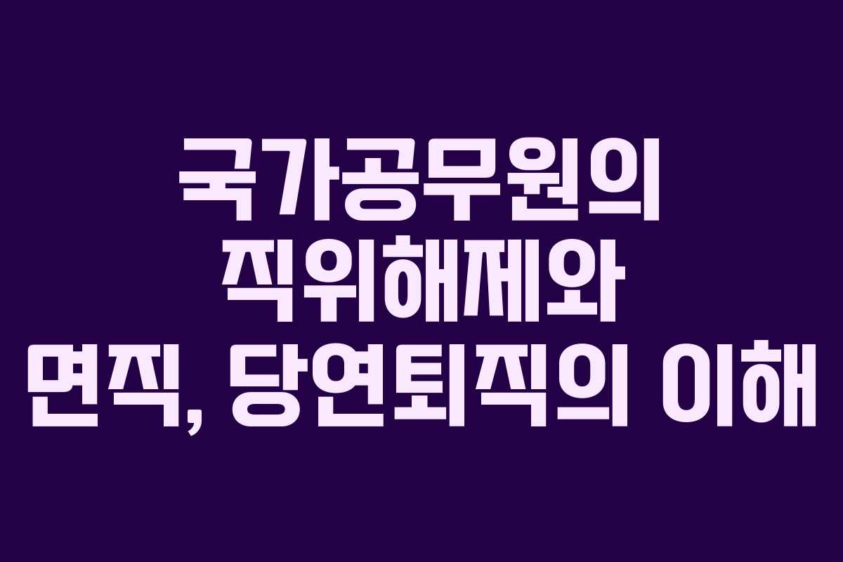 국가공무원의 직위해제와 면직, 당연퇴직의 이해