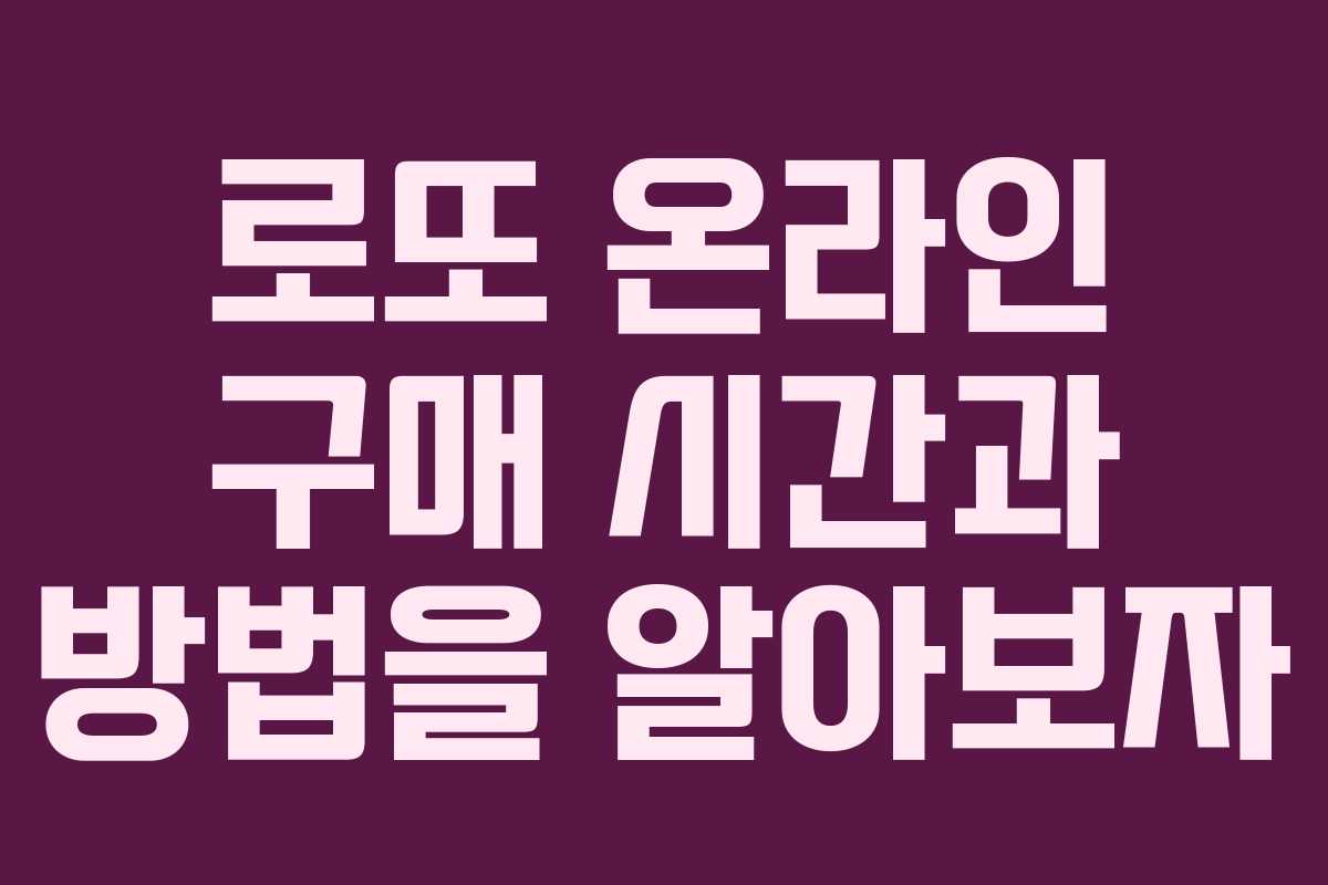 로또 온라인 구매 시간과 방법을 알아보자