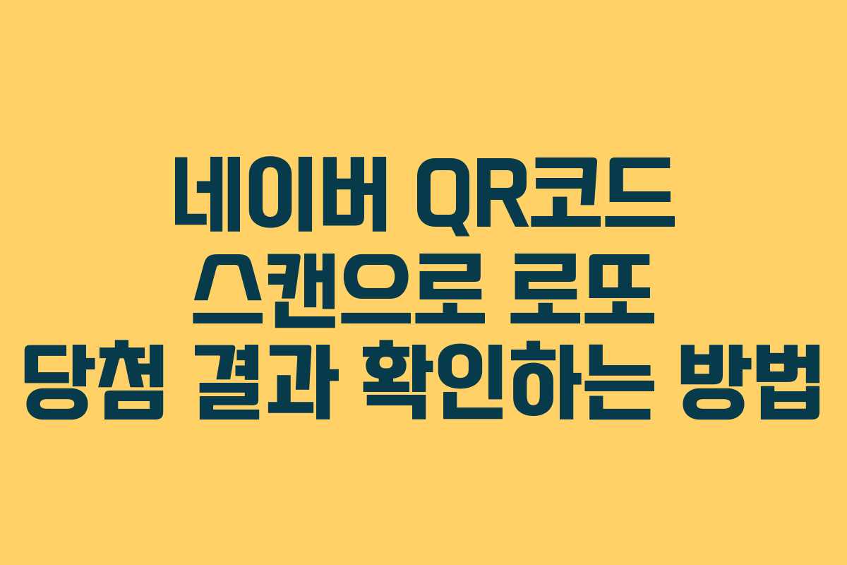 네이버 QR코드 스캔으로 로또 당첨 결과 확인하는 방법 네이버 QR코드 스캔으로 로또 당첨 결과 확인하는 방법