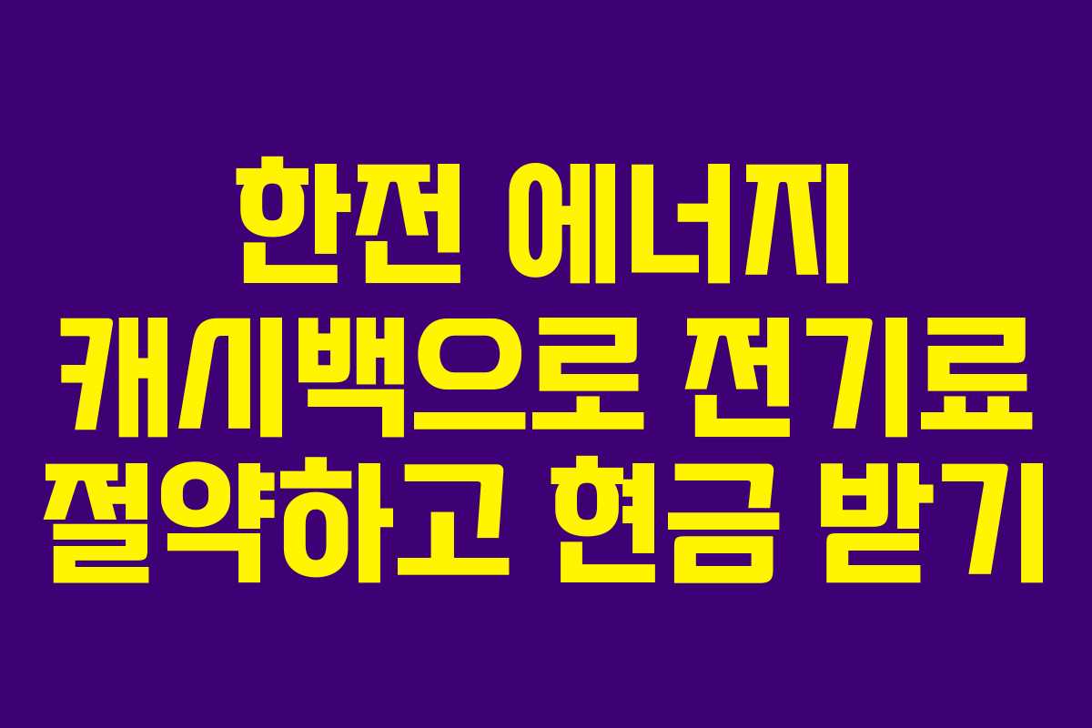 한전 에너지 캐시백으로 전기료 절약하고 현금 받기