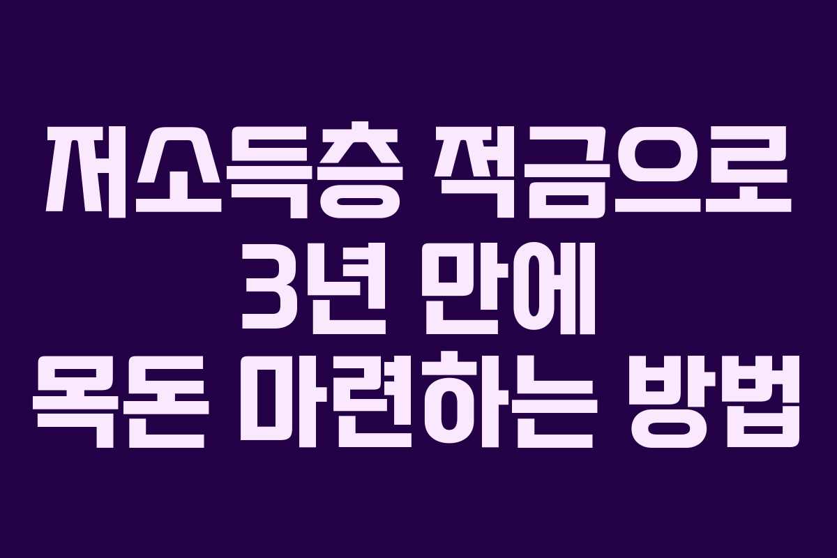 저소득층 적금으로 3년 만에 목돈 마련하는 방법