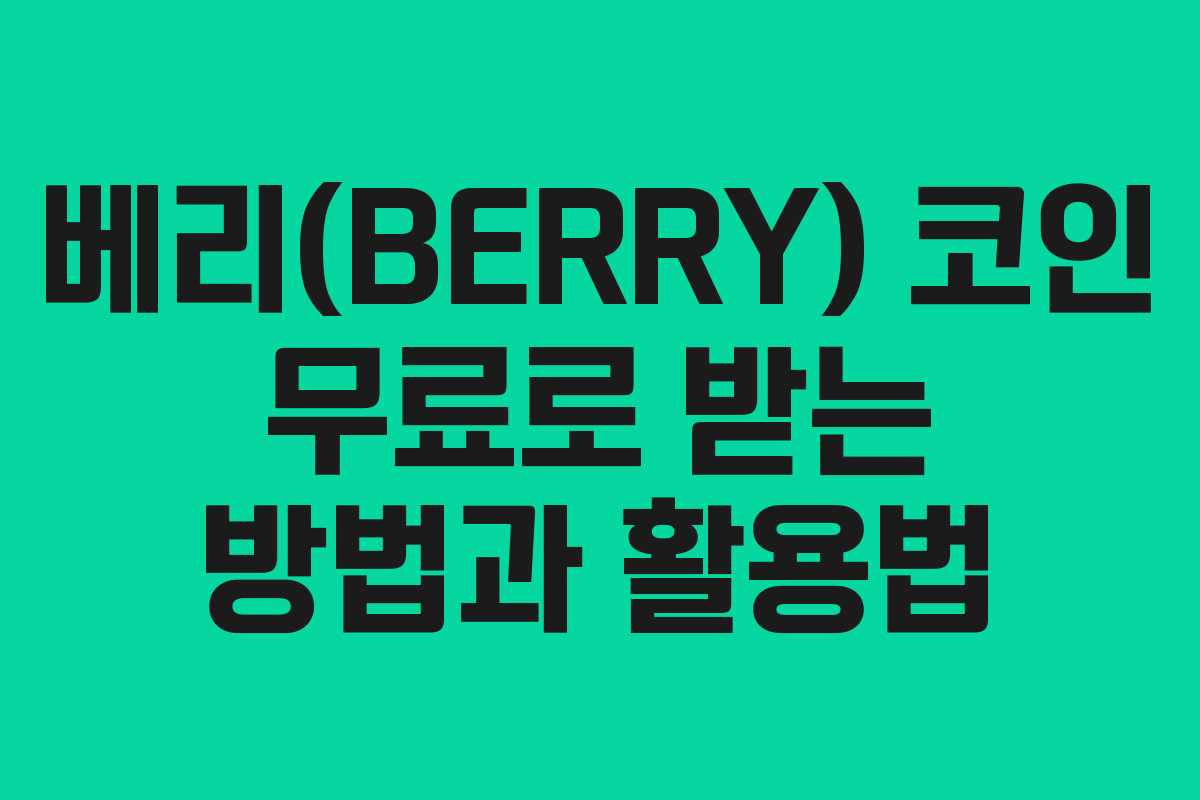 베리(BERRY) 코인 무료로 받는 방법과 활용법