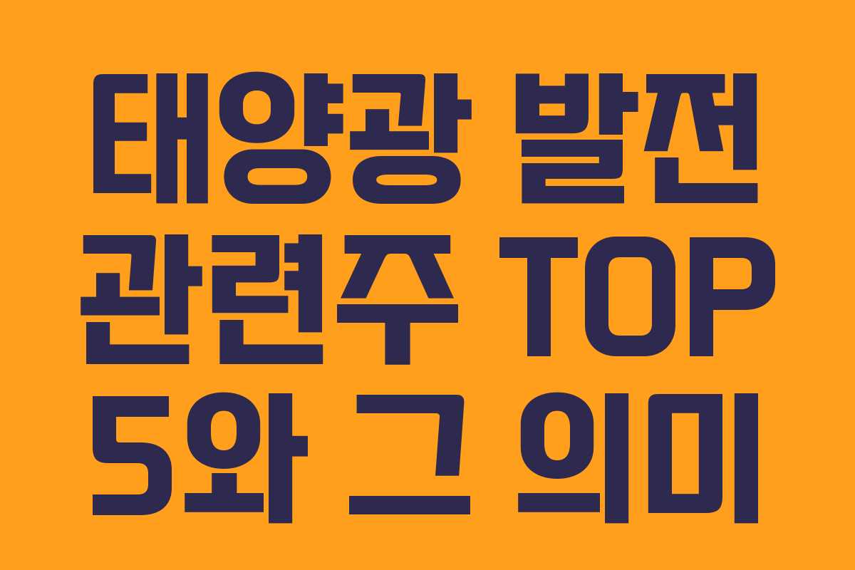 태양광 발전 관련주 TOP 5와 그 의미