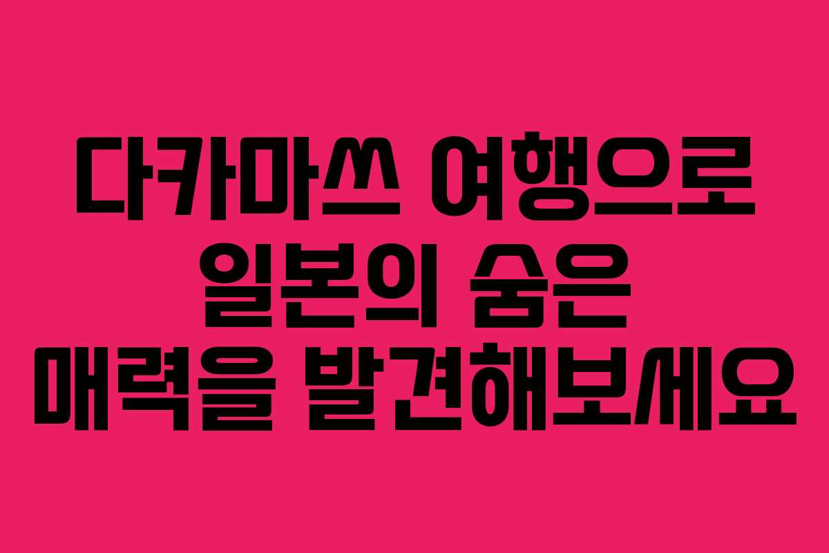 다카마쓰 여행으로 일본의 숨은 매력을 발견해보세요