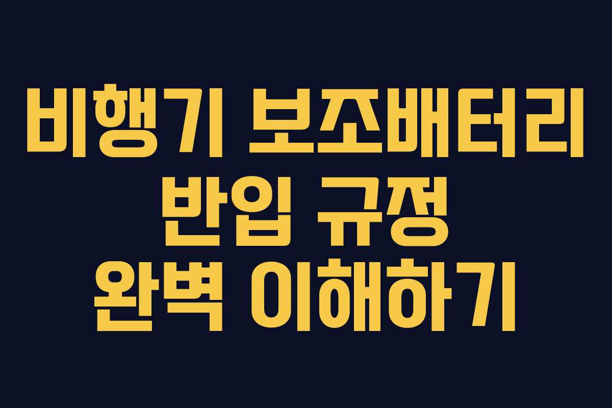 비행기 보조배터리 반입 규정 완벽 이해하기