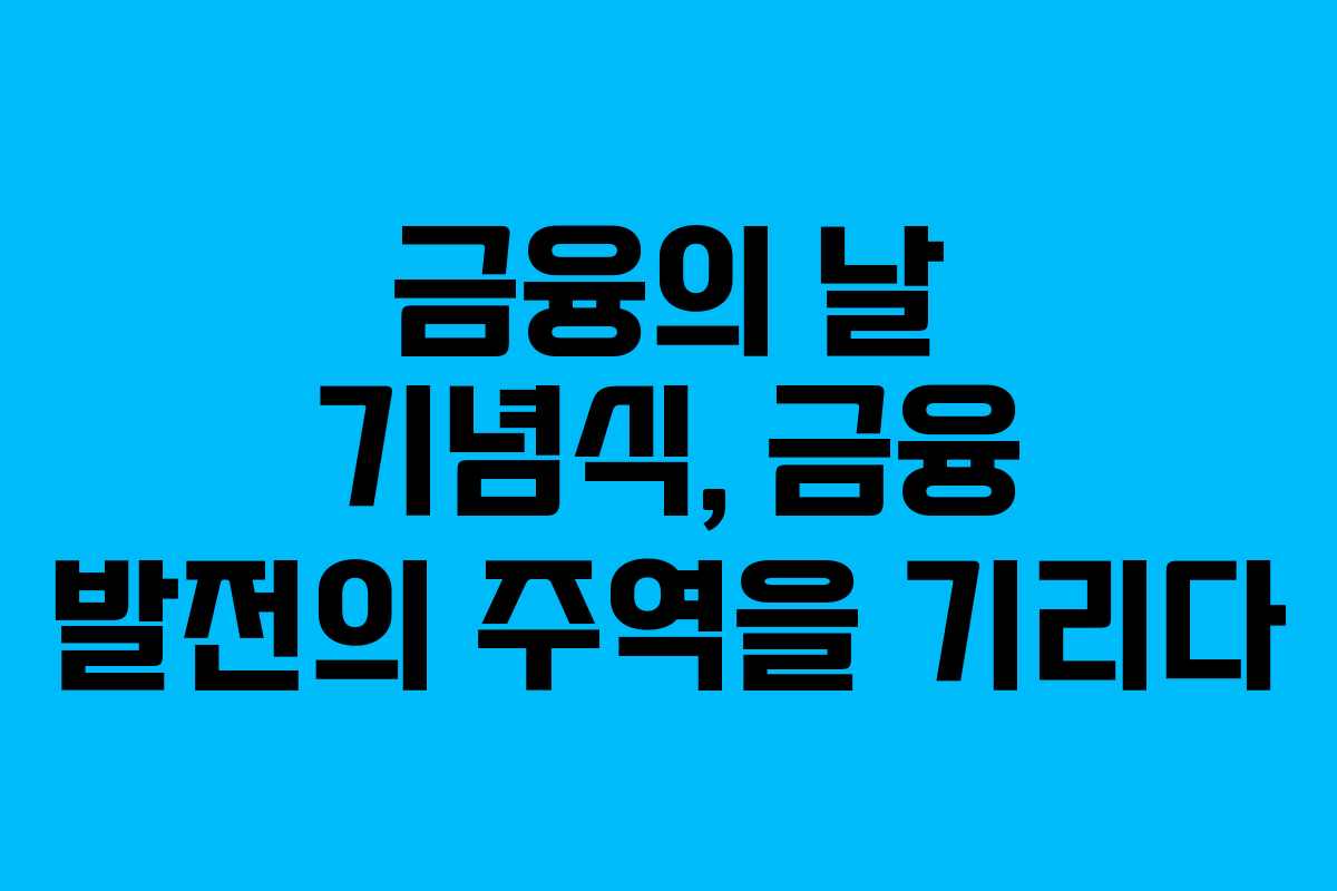 금융의 날 기념식, 금융 발전의 주역을 기리다