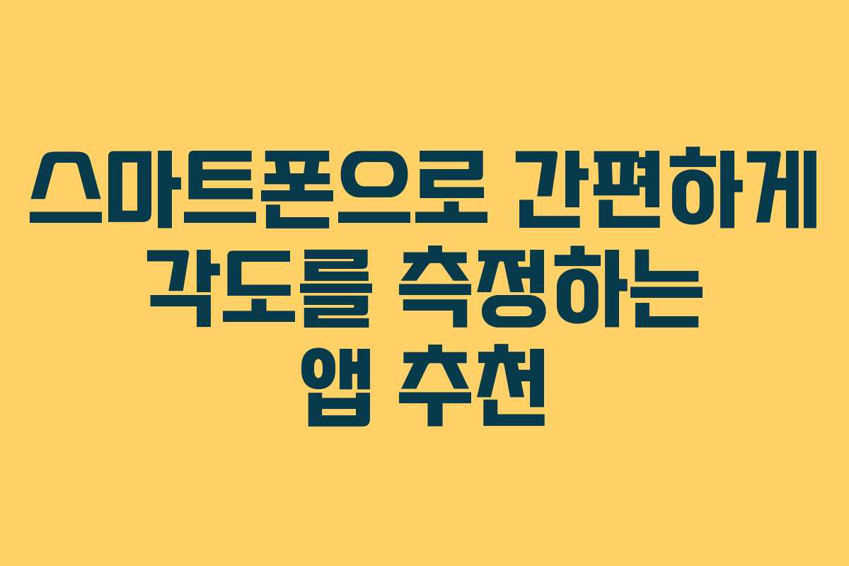 스마트폰으로 간편하게 각도를 측정하는 앱 추천