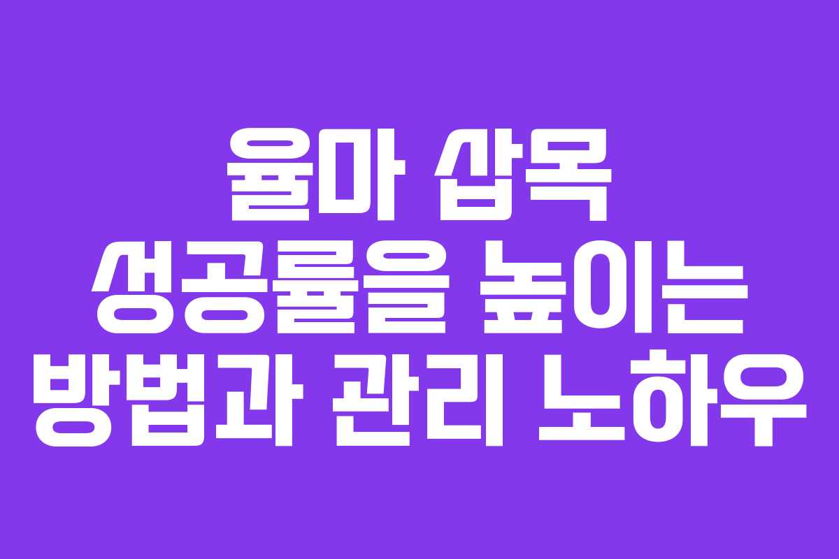 율마 삽목 성공률을 높이는 방법과 관리 노하우