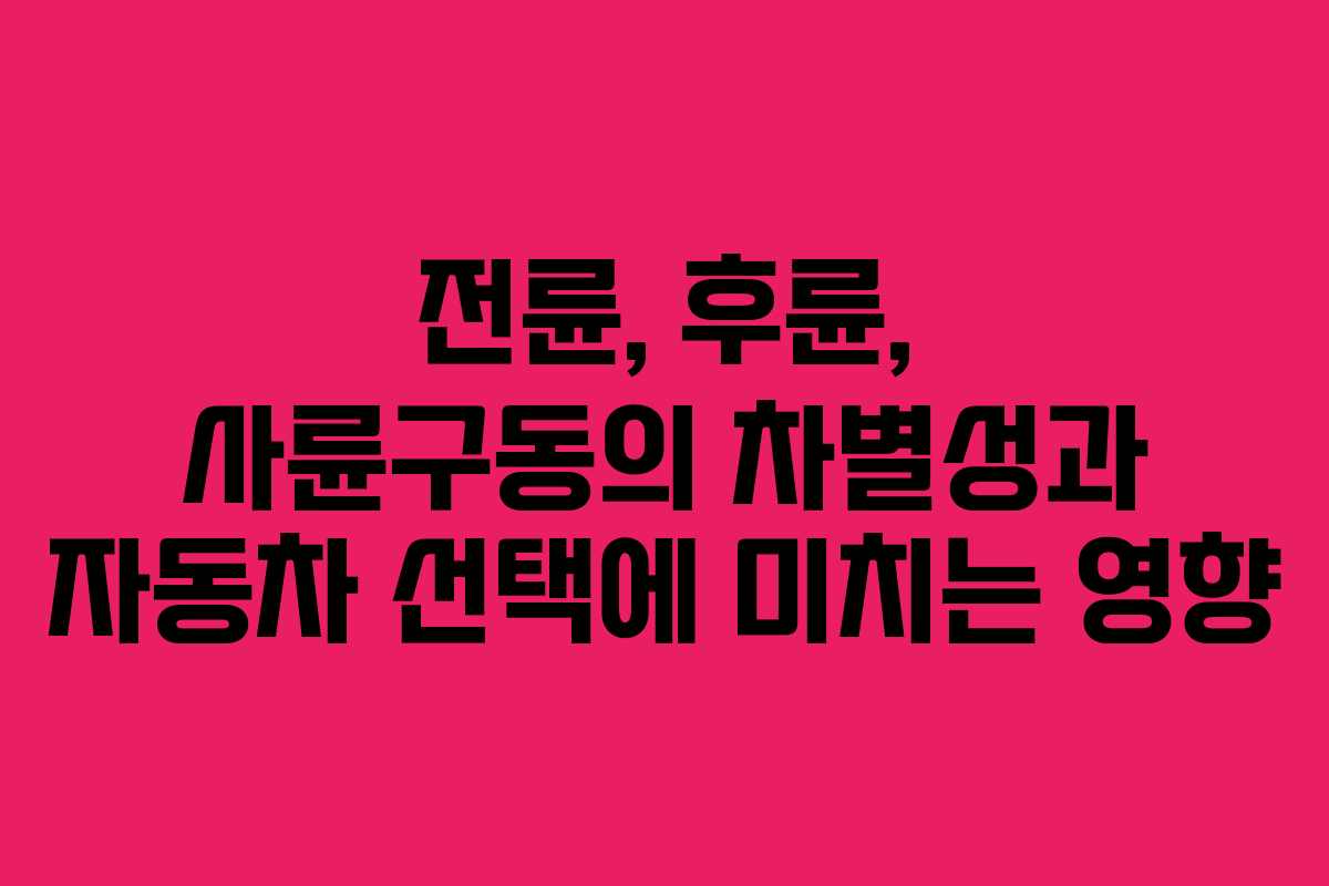 전륜, 후륜, 사륜구동의 차별성과 자동차 선택에 미치는 영향