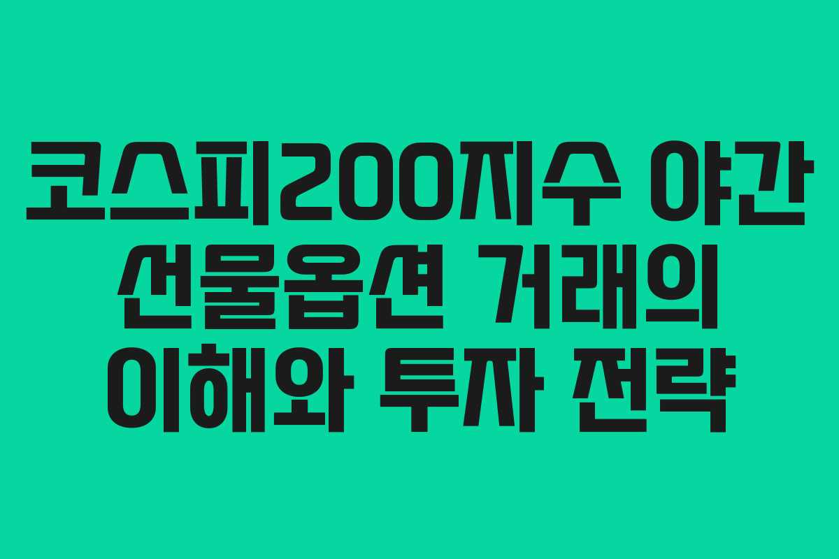 코스피200지수 야간 선물옵션 거래의 이해와 투자 전략