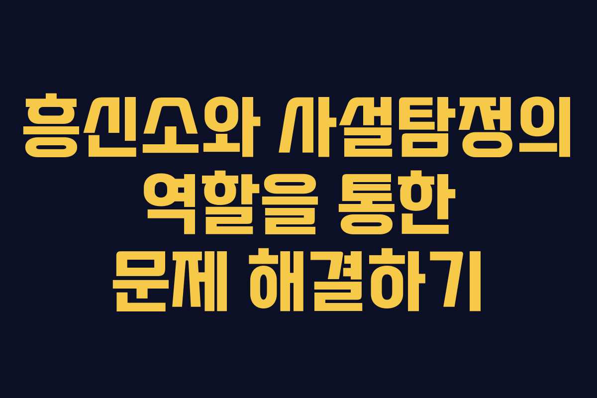 흥신소와 사설탐정의 역할을 통한 문제 해결하기