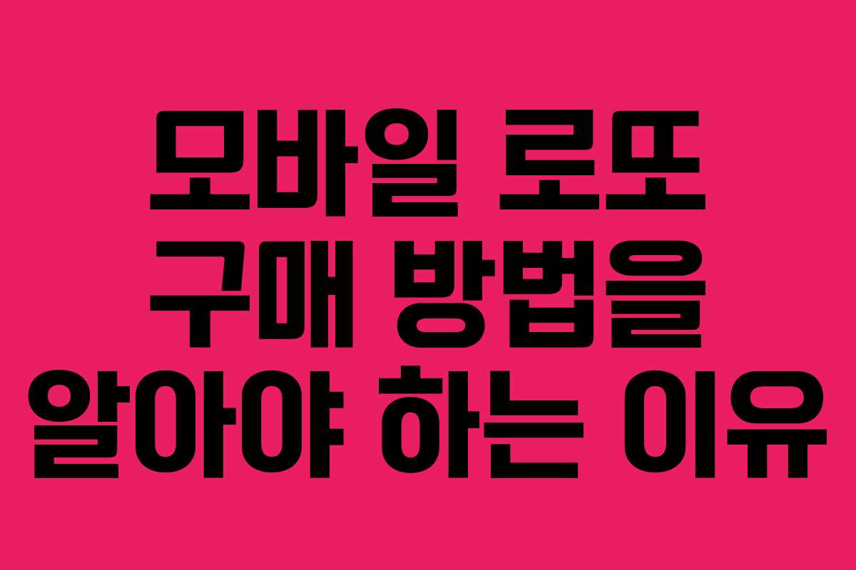 모바일 로또 구매 방법을 알아야 하는 이유