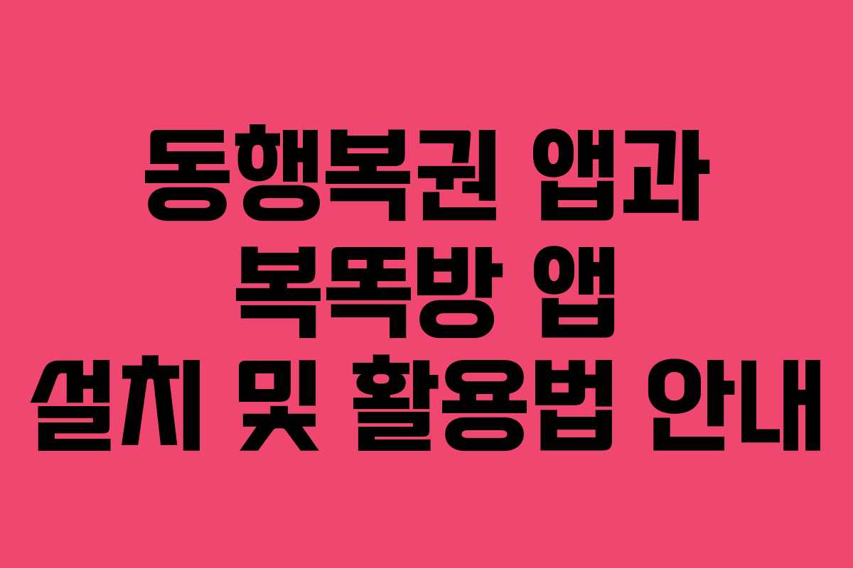 동행복권 앱과 복똑방 앱 설치 및 활용법 안내