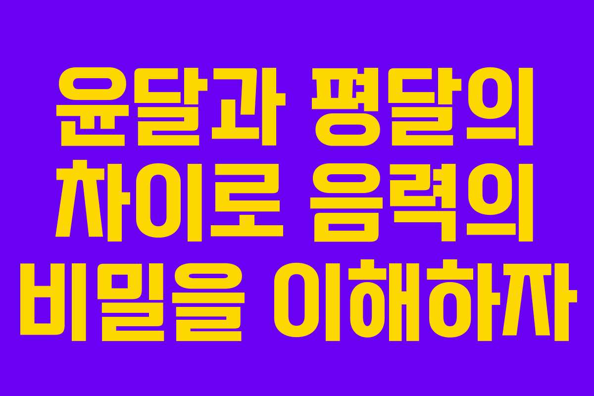 윤달과 평달의 차이로 음력의 비밀을 이해하자