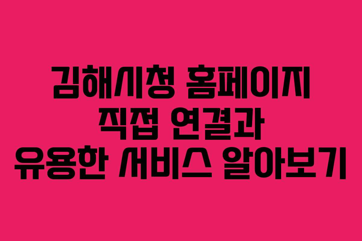 김해시청 홈페이지 직접 연결과 유용한 서비스 알아보기