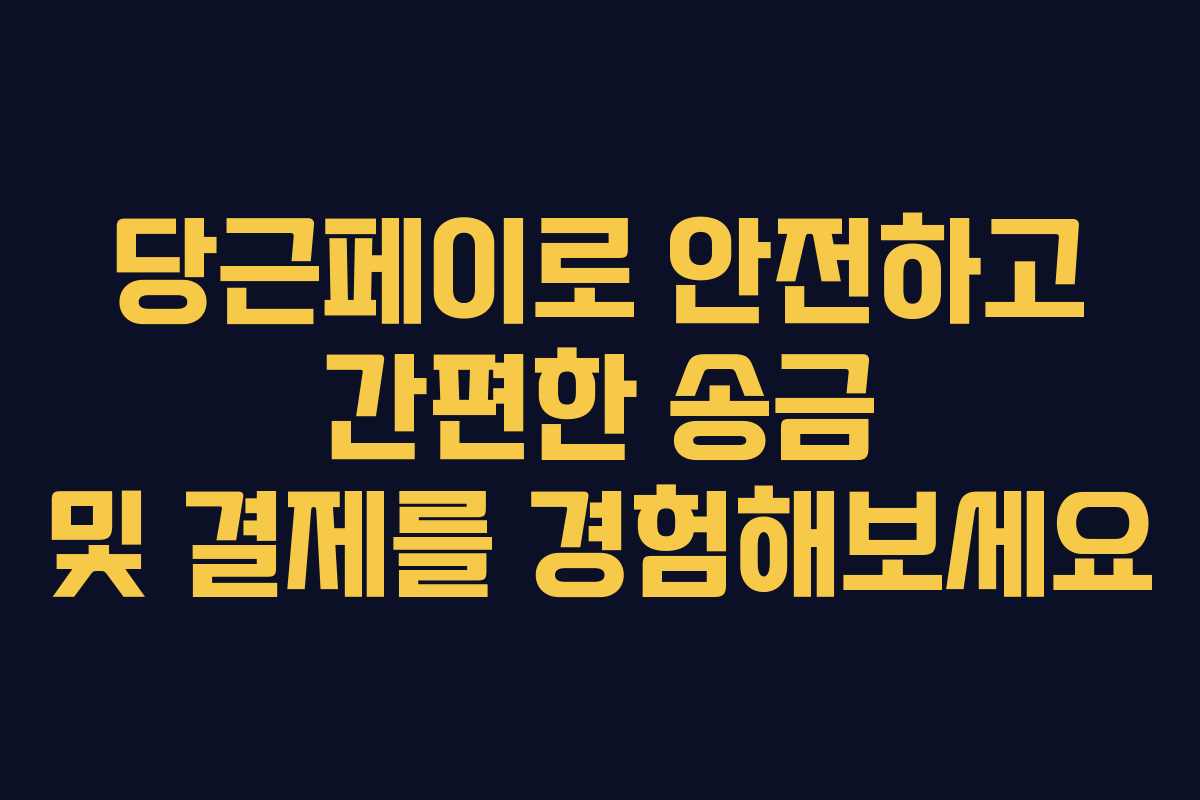 당근페이로 안전하고 간편한 송금 및 결제를 경험해보세요