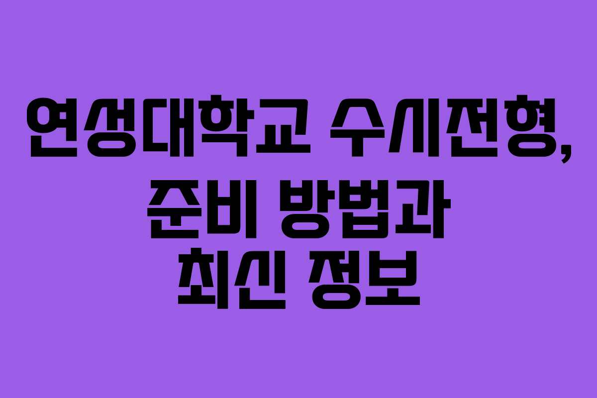 연성대학교 수시전형, 준비 방법과 최신 정보