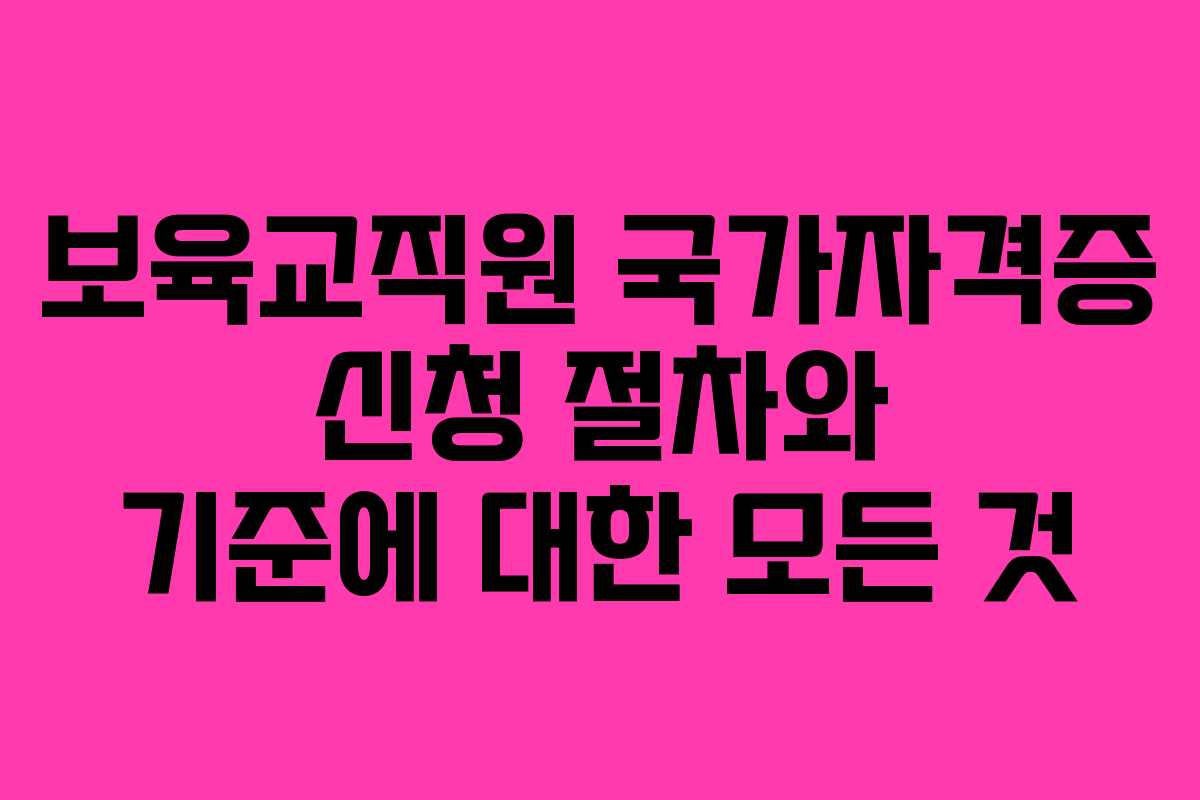 보육교직원 국가자격증 신청 절차와 기준에 대한 모든 것