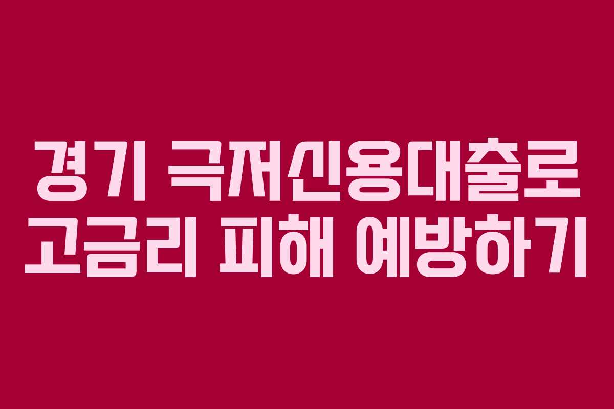 경기 극저신용대출로 고금리 피해 예방하기
