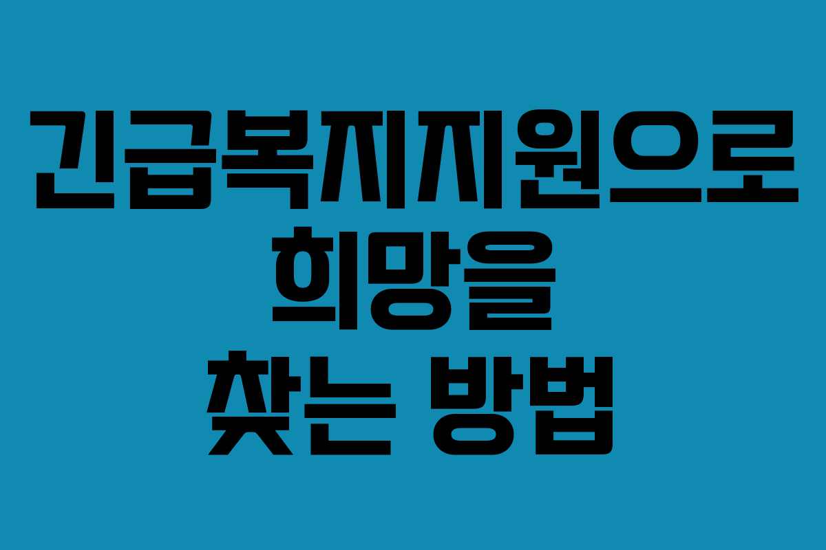 긴급복지지원으로 희망을 찾는 방법