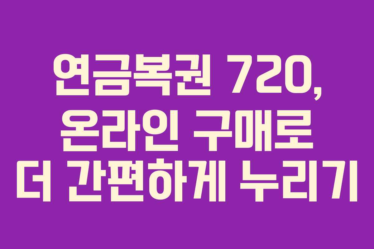 연금복권 720, 온라인 구매로 더 간편하게 누리기