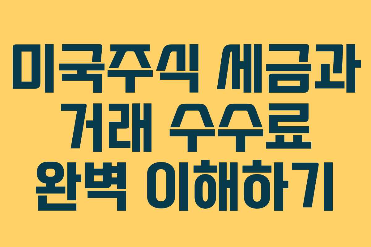 미국주식 세금과 거래 수수료 완벽 이해하기
