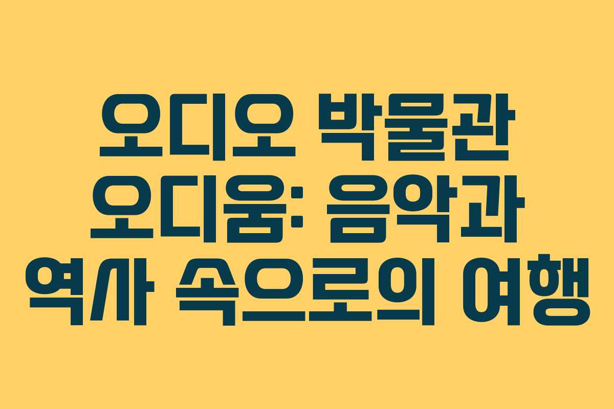 오디오 박물관 오디움: 음악과 역사 속으로의 여행