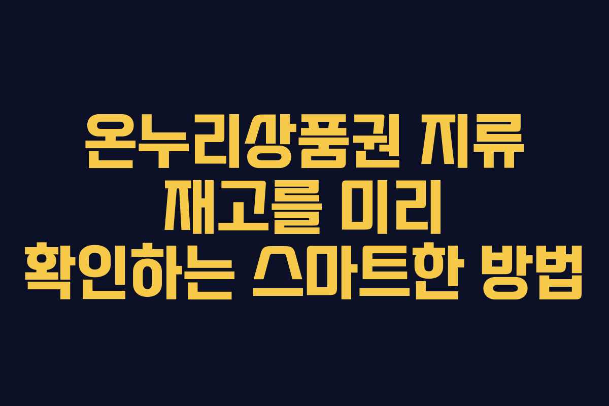 온누리상품권 지류 재고를 미리 확인하는 스마트한 방법