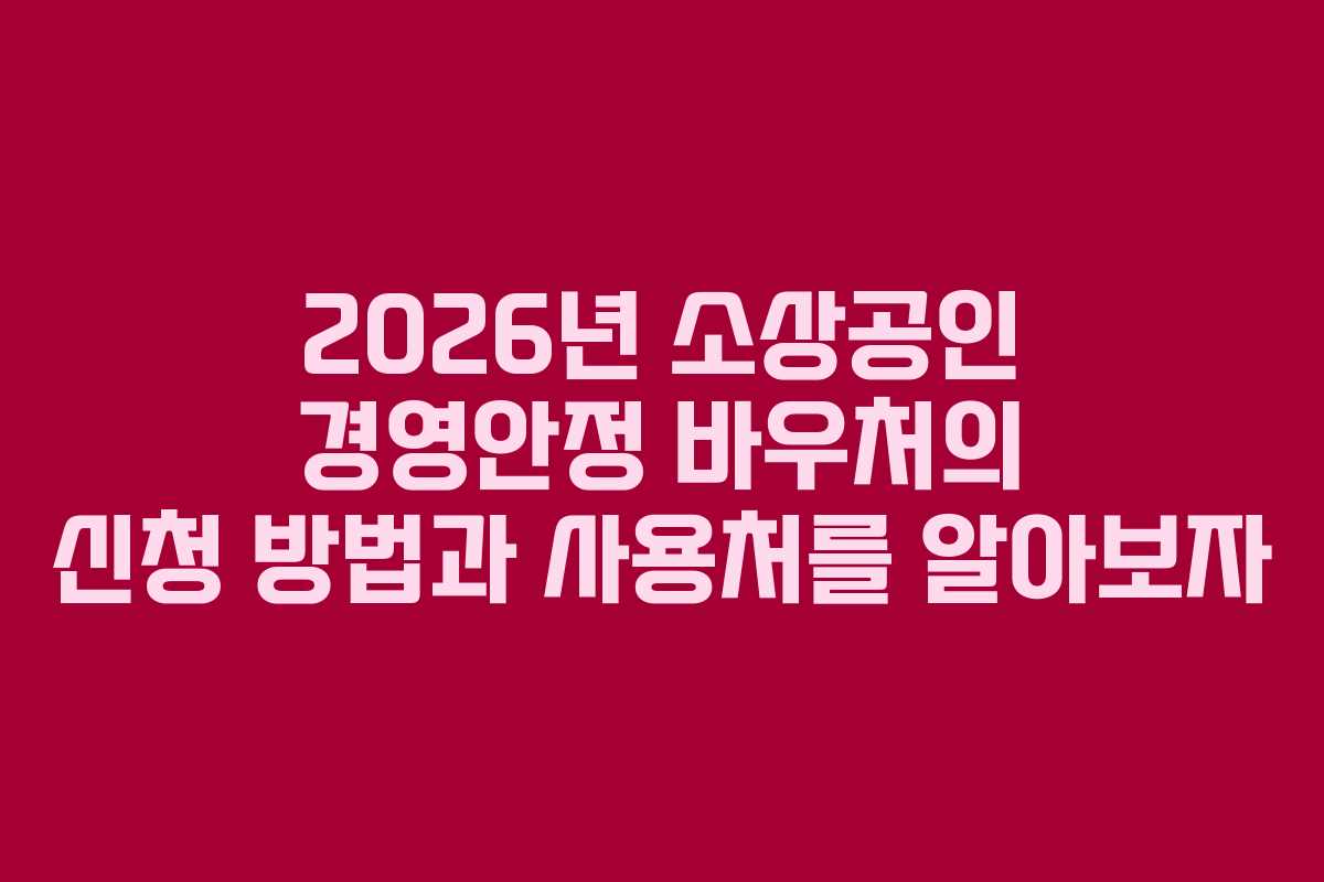 2026년 소상공인 경영안정 바우처의 신청 방법과 사용처를 알아보자