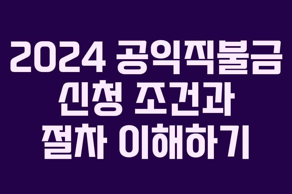 2024 공익직불금 신청 조건과 절차 이해하기