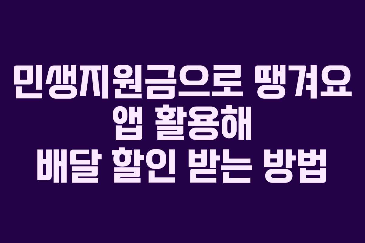 민생지원금으로 땡겨요 앱 활용해 배달 할인 받는 방법