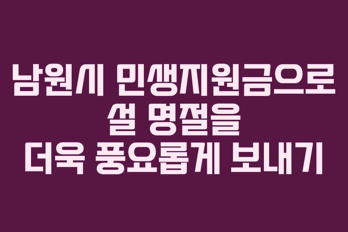 남원시 민생지원금으로 설 명절을 더욱 풍요롭게 보내기