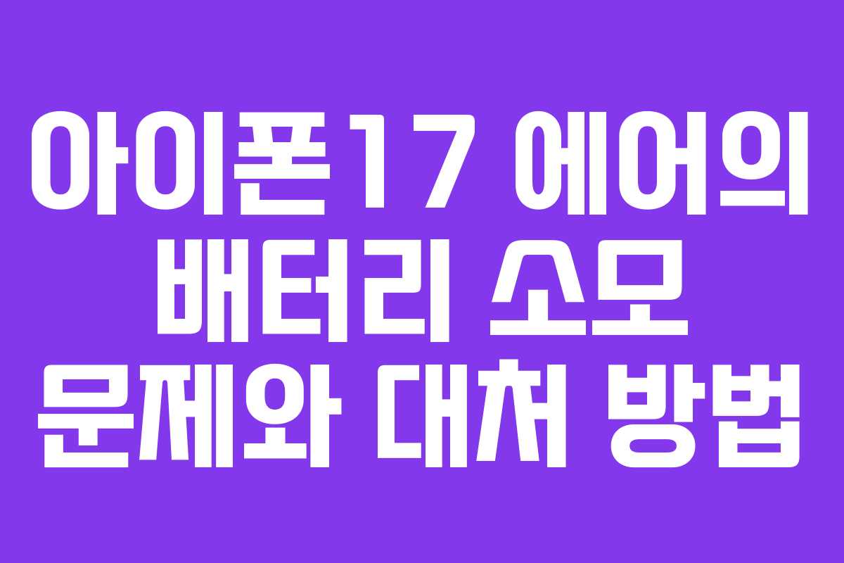 아이폰17 에어의 배터리 소모 문제와 대처 방법