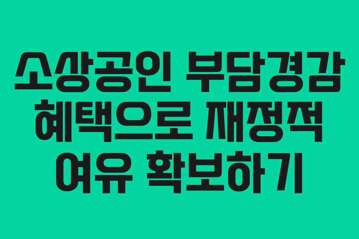 소상공인 부담경감 혜택으로 재정적 여유 확보하기
