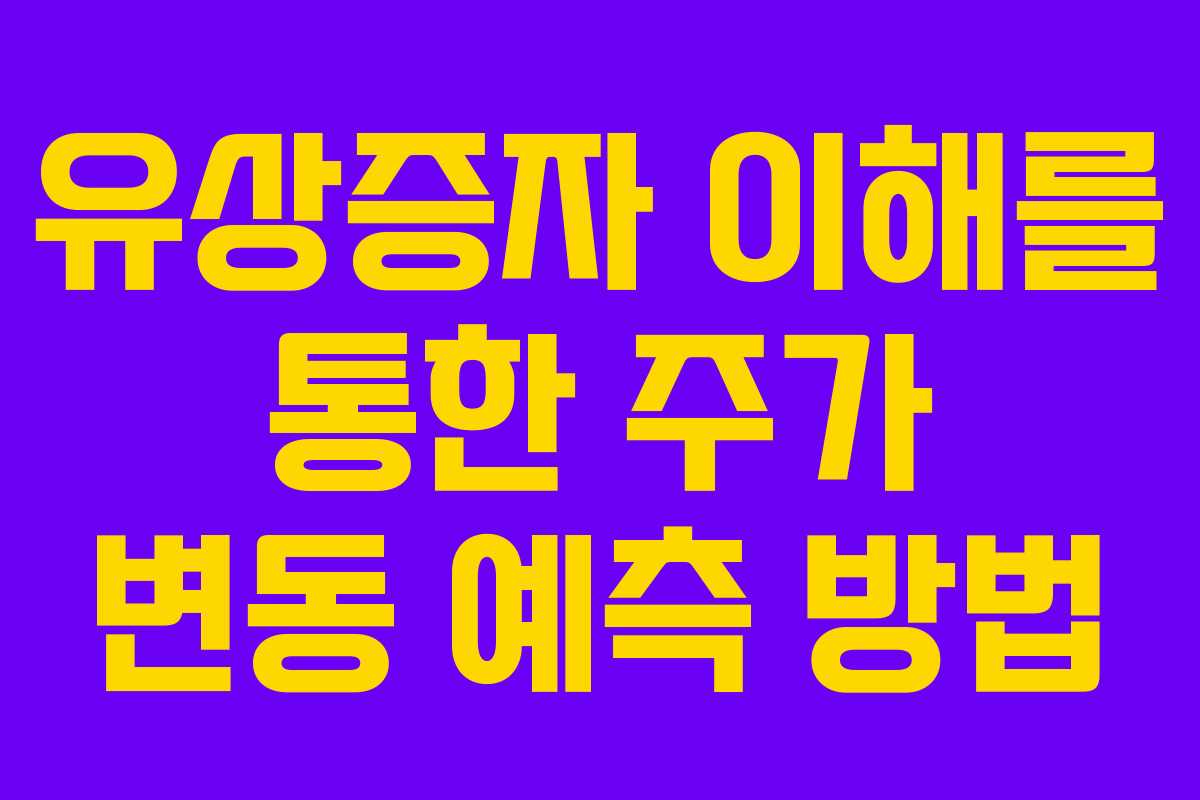 유상증자 이해를 통한 주가 변동 예측 방법