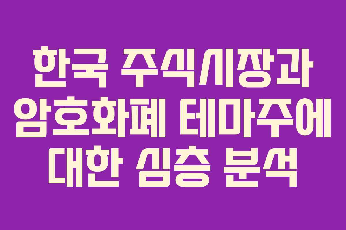 한국 주식시장과 암호화폐 테마주에 대한 심층 분석