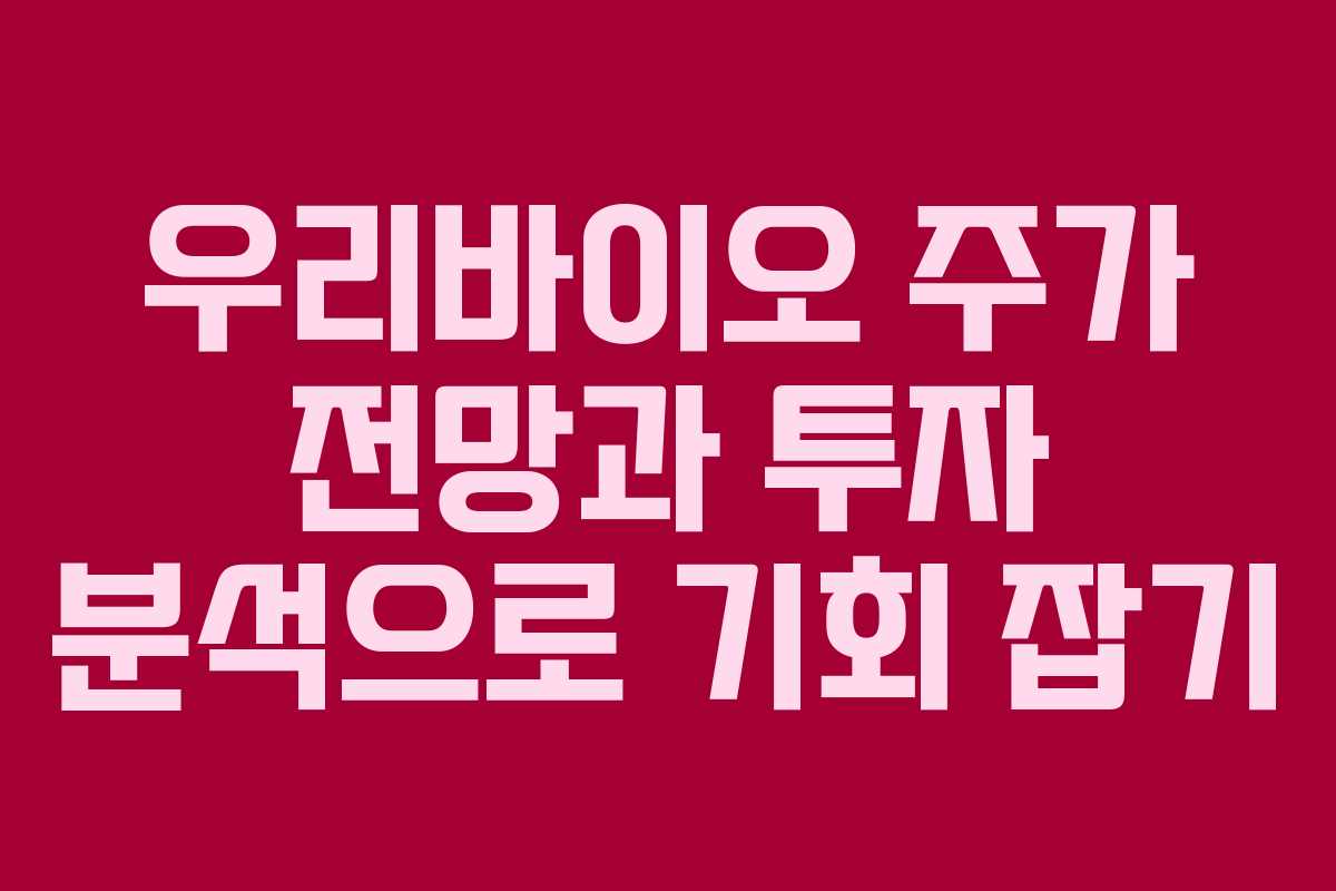 우리바이오 주가 전망과 투자 분석으로 기회 잡기