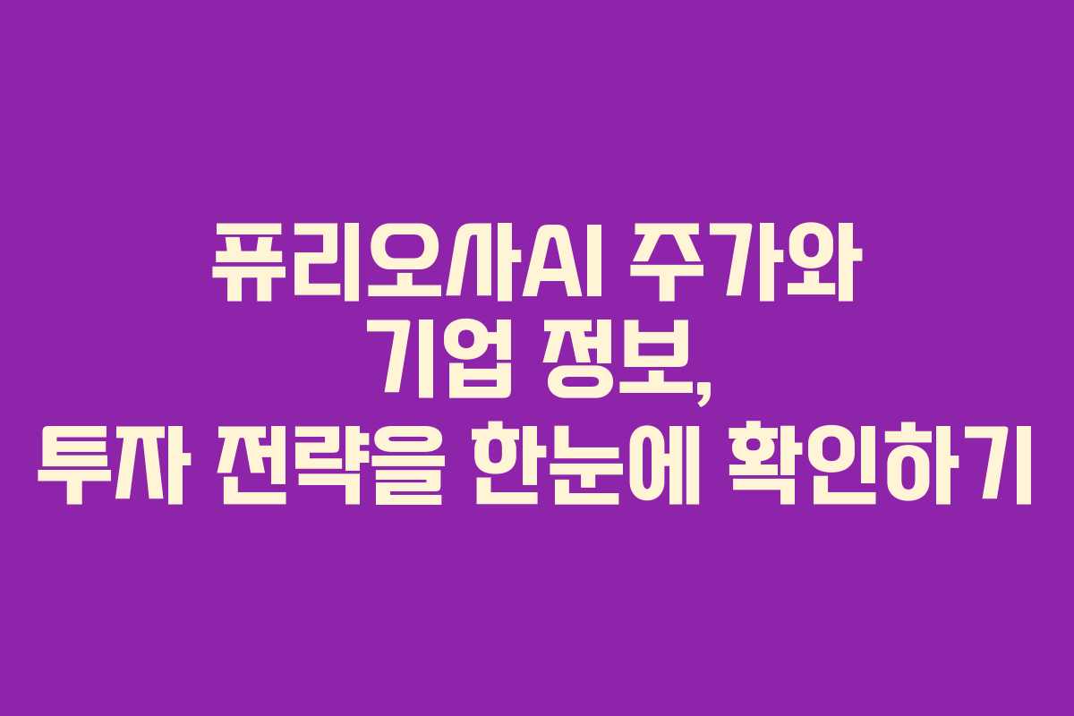 퓨리오사AI 주가와 기업 정보, 투자 전략을 한눈에 확인하기