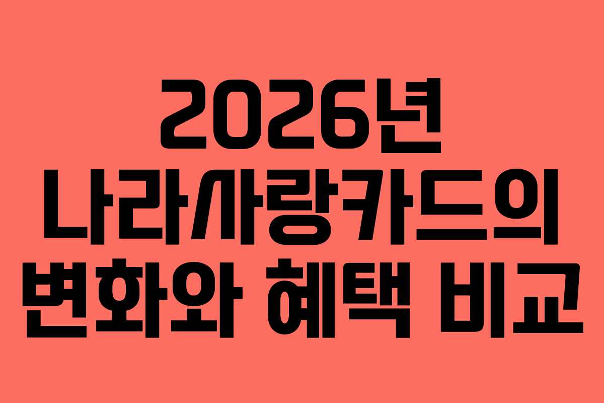 2026년 나라사랑카드의 변화와 혜택 비교
