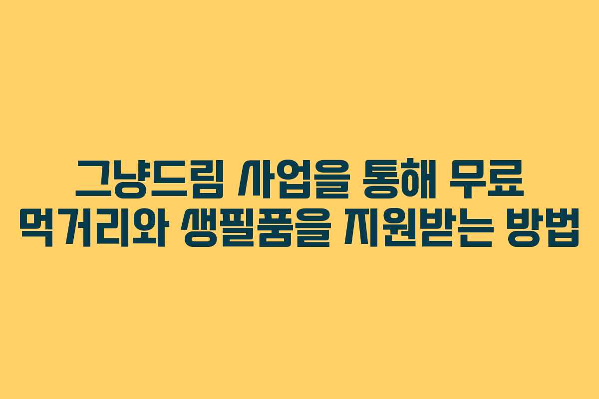 그냥드림 사업을 통해 무료 먹거리와 생필품을 지원받는 방법