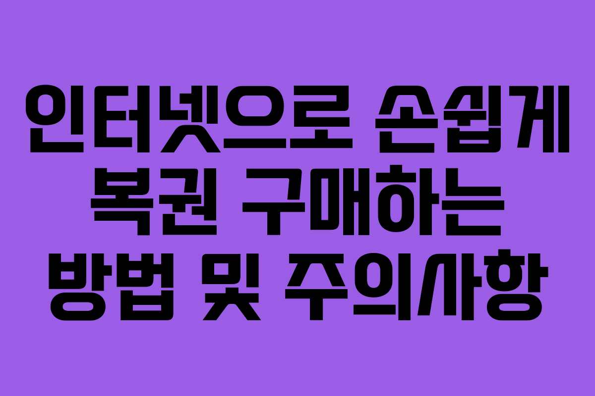 인터넷으로 손쉽게 복권 구매하는 방법 및 주의사항