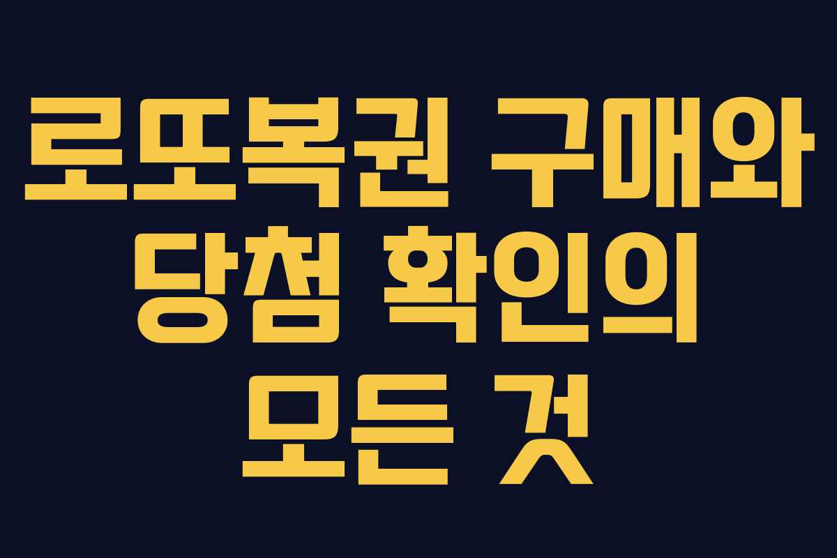 로또복권 구매와 당첨 확인의 모든 것