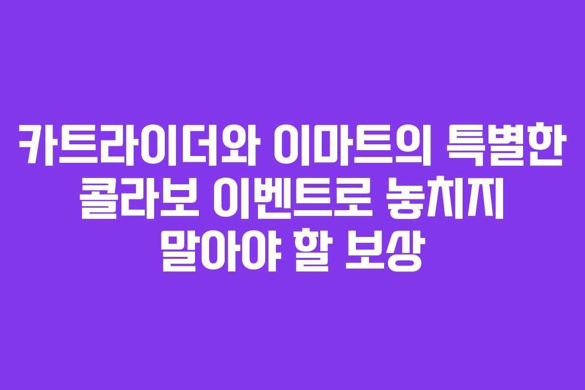 카트라이더와 이마트의 특별한 콜라보 이벤트로 놓치지 말아야 할 보상