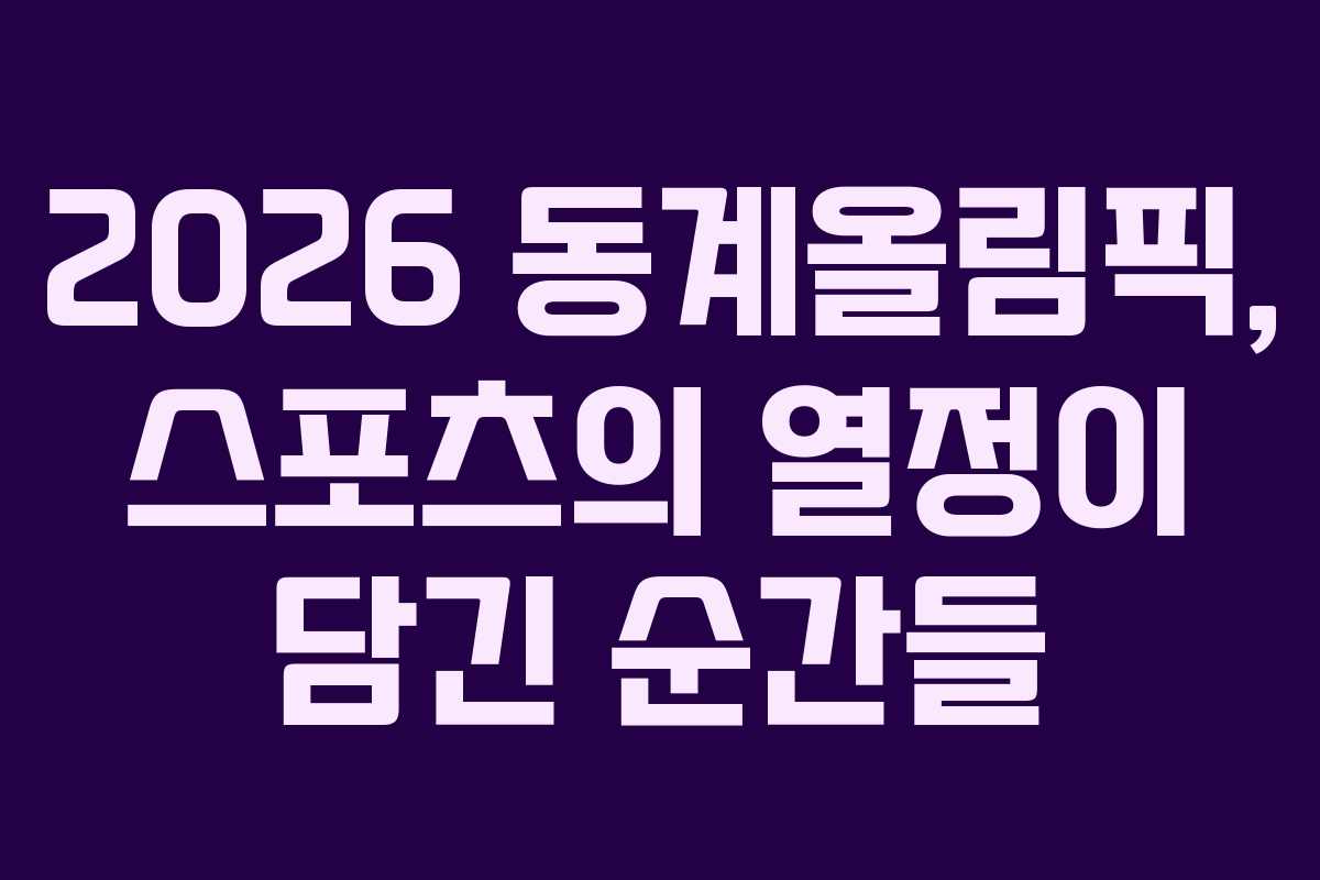 2026 동계올림픽, 스포츠의 열정이 담긴 순간들