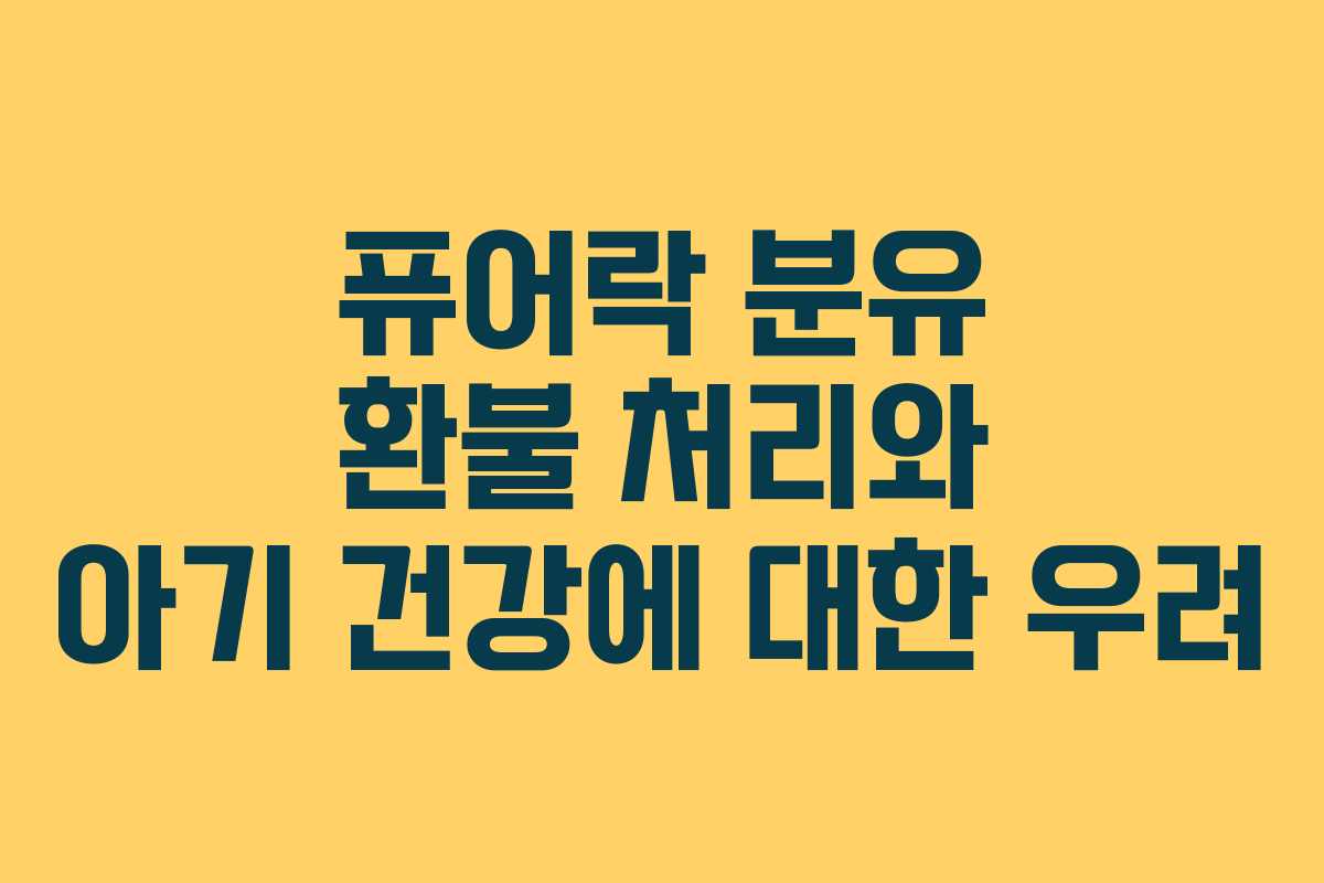 퓨어락 분유 환불 처리와 아기 건강에 대한 우려