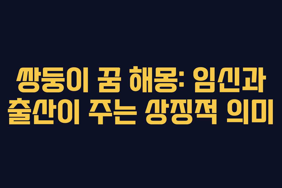 쌍둥이 꿈 해몽: 임신과 출산이 주는 상징적 의미