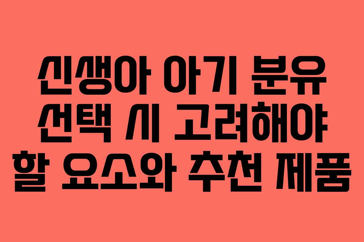 신생아 아기 분유 선택 시 고려해야 할 요소와 추천 제품