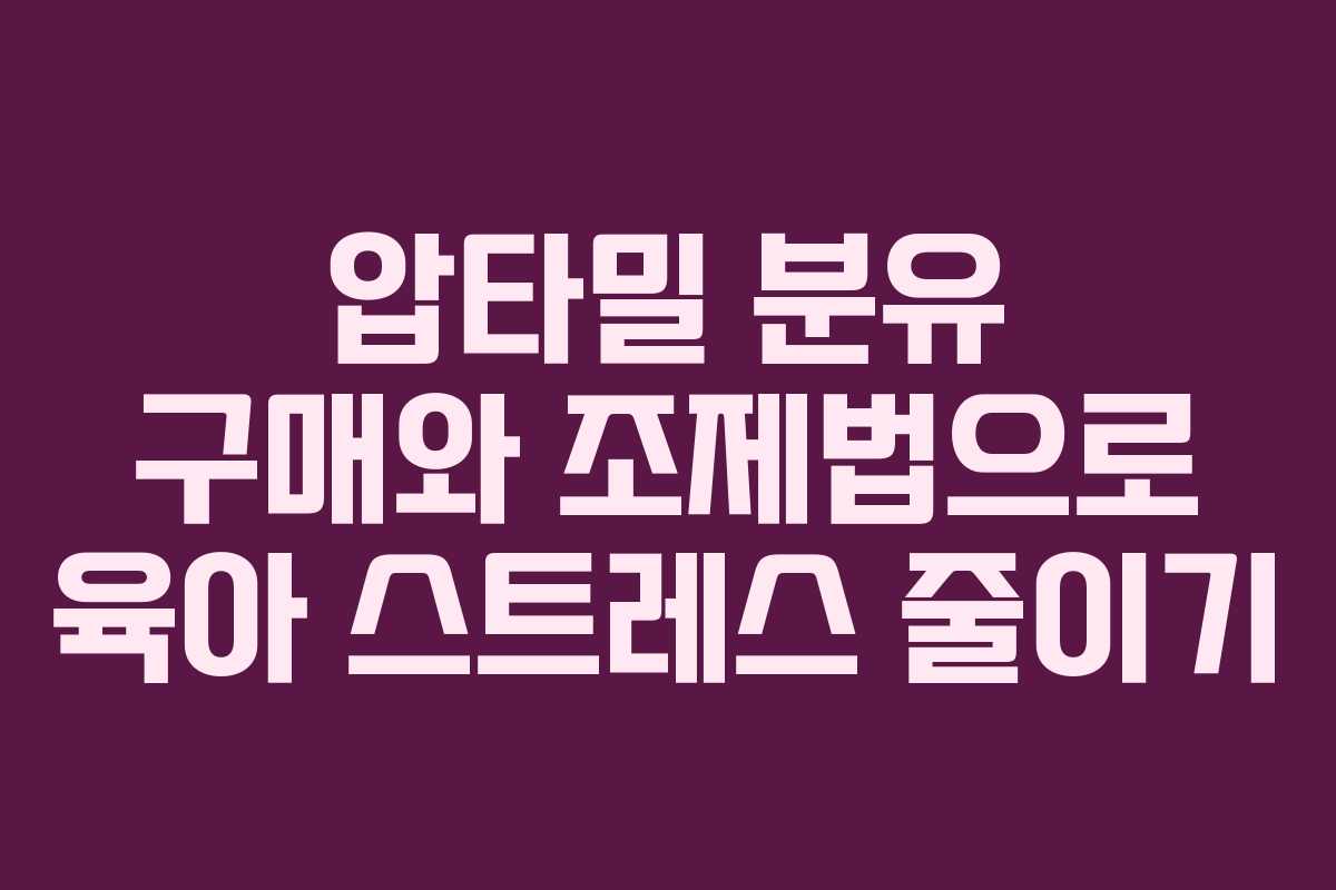 압타밀 분유 구매와 조제법으로 육아 스트레스 줄이기