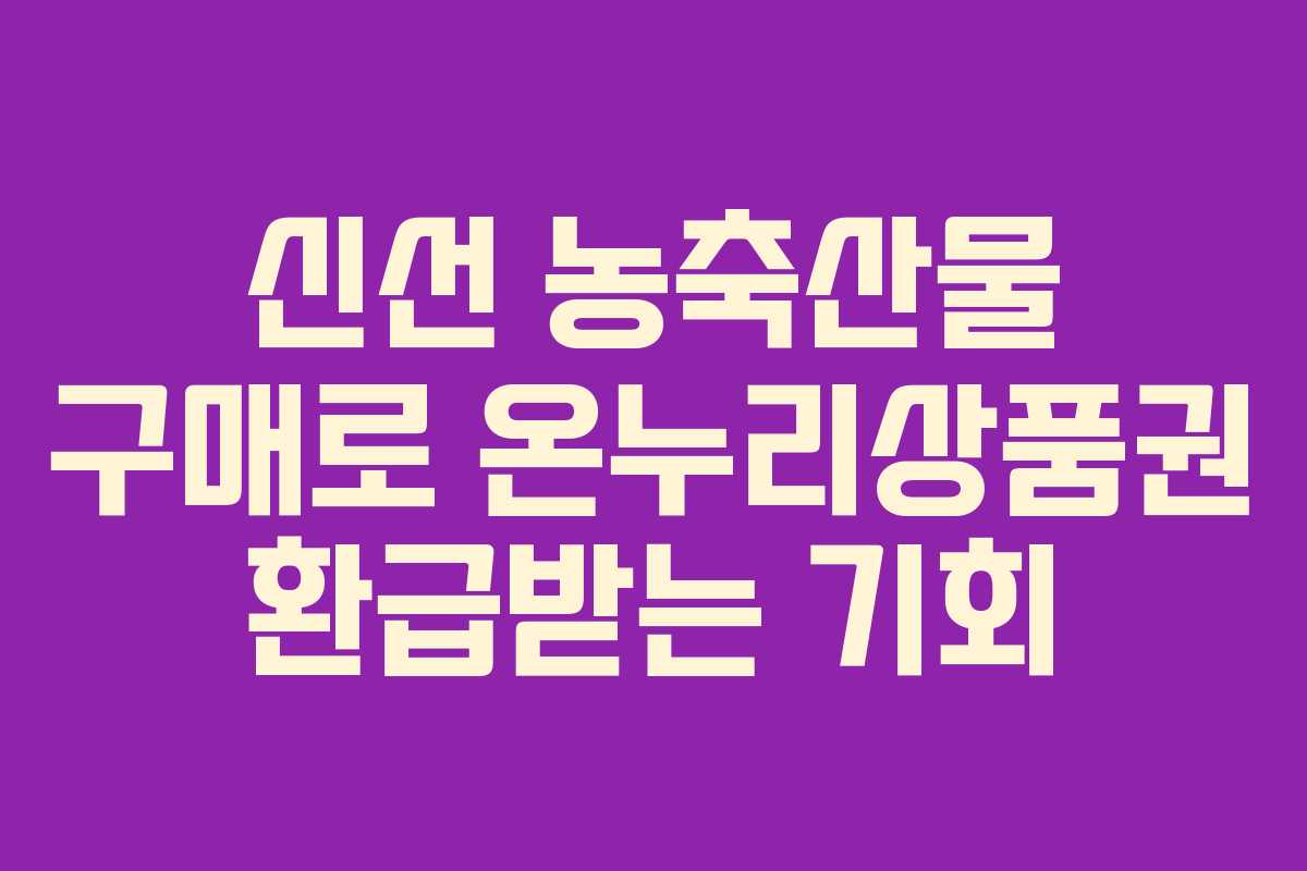 신선 농축산물 구매로 온누리상품권 환급받는 기회