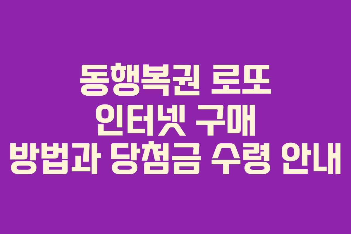 동행복권 로또 인터넷 구매 방법과 당첨금 수령 안내